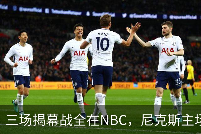 三场揭幕战全在NBC，尼克斯主场迎76人