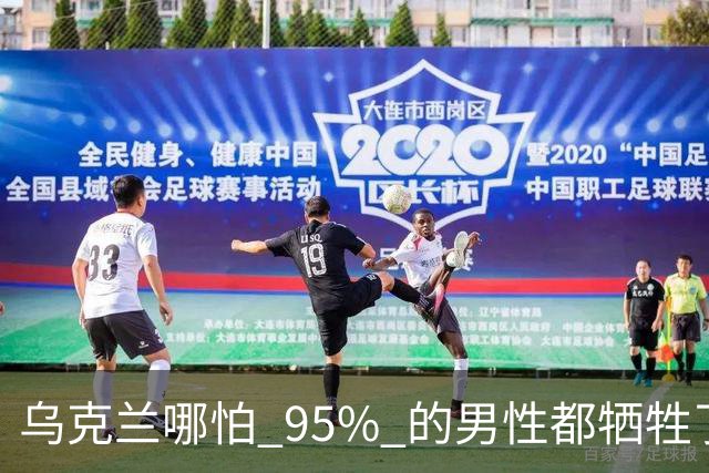 乌克兰哪怕 95% 的男性都牺牲了，只要女性还在，就不怕绝种