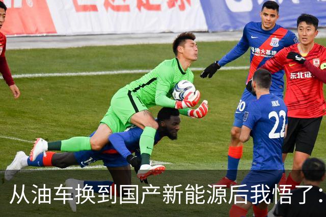 从油车换到国产新能源后我悟了：宁可花多点钱，也要坚持3不买