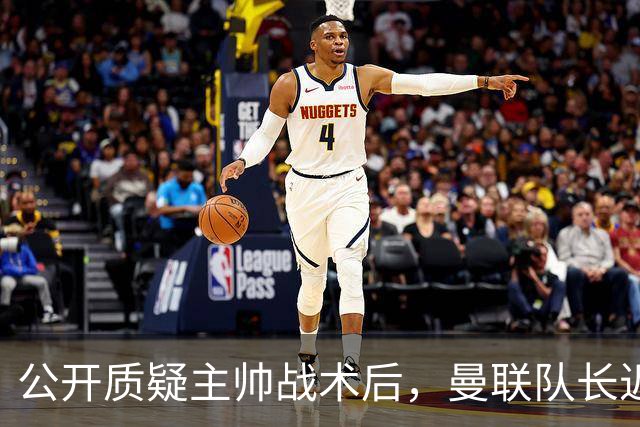 公开质疑主帅战术后，曼联队长近五年来首次被踢出首发