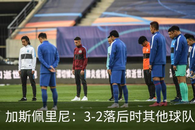 加斯佩里尼：3-2落后时其他球队可能放弃，但我们完成了逆转