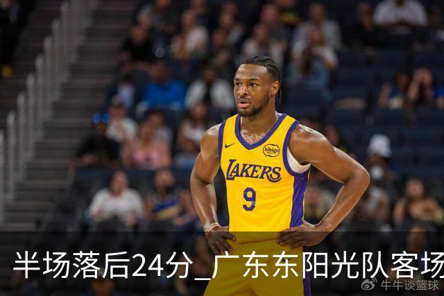 半场落后24分 广东东阳光队客场负上海
