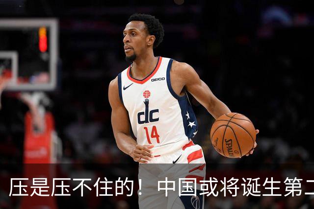 压是压不住的！中国或将诞生第二个华为