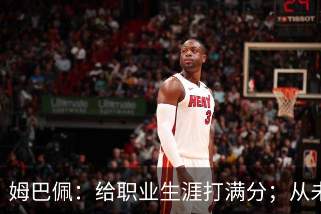 姆巴佩：给职业生涯打满分；从未对足球感到厌倦