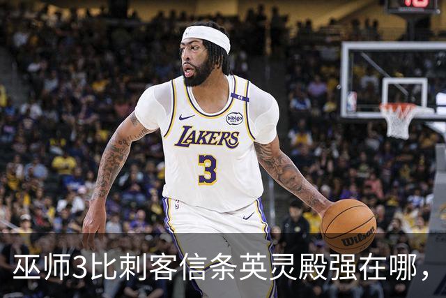 巫师3比刺客信条英灵殿强在哪，为什么两者的口碑差距那么大