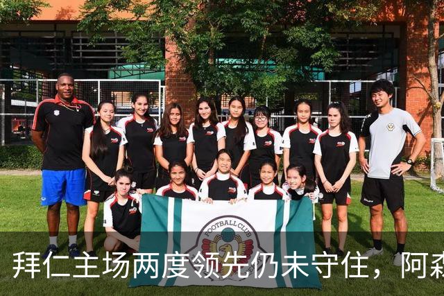 拜仁主场两度领先仍未守住，阿森纳两度扳平带走2-2。