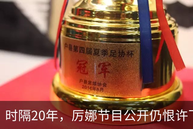 时隔20年，厉娜节目公开仍恨许飞，43岁仍北漂租房连电动车都没有