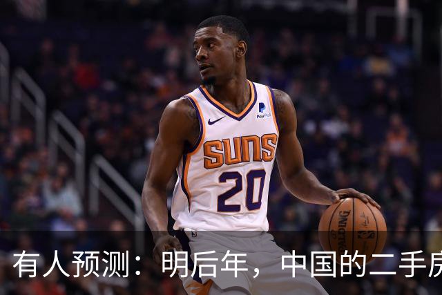 有人预测：明后年，中国的二手房或将面临这3个结局，太真实了！