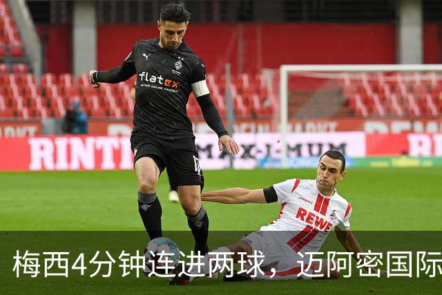 梅西4分钟连进两球，迈阿密国际3比1客胜亚特兰大联