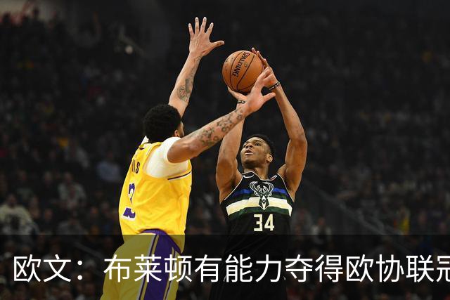 欧文：布莱顿有能力夺得欧协联冠军，许尔策勒执教表现出色