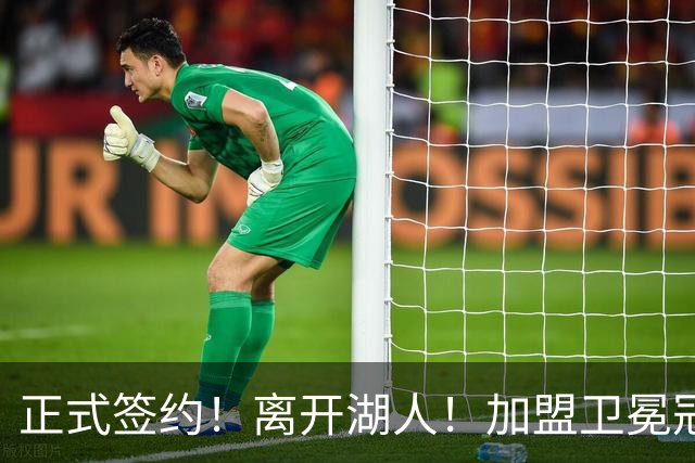 正式签约！离开湖人！加盟卫冕冠军