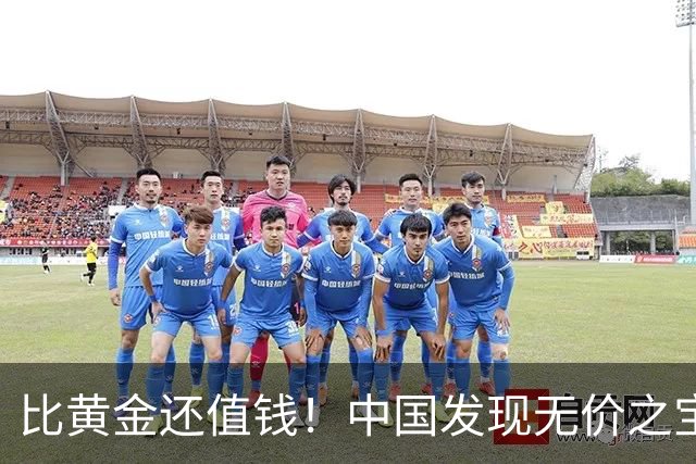 比黄金还值钱！中国发现无价之宝，1吨估值46亿，日本开始眼红？