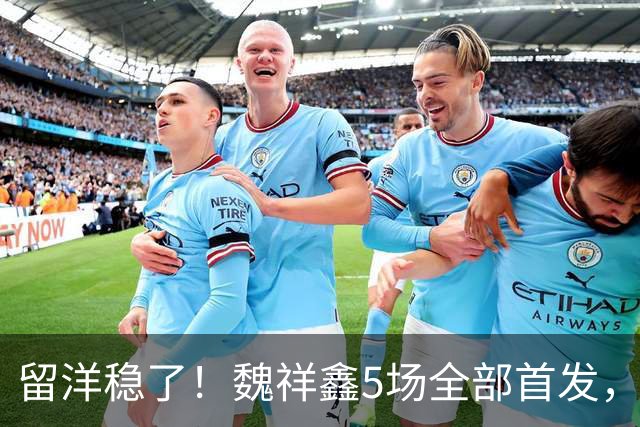留洋稳了！魏祥鑫5场全部首发，队内出场时间第2，冲击法甲首秀