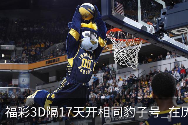 福彩3D隔17天开相同豹子号 在历史中竟排不上号?