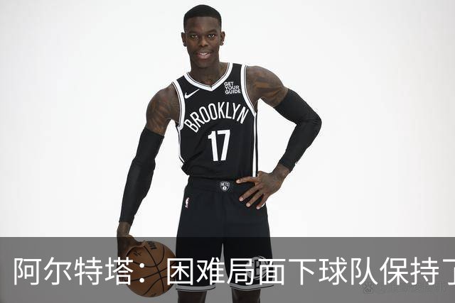 阿尔特塔：困难局面下球队保持了镇定