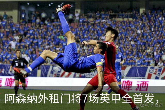 阿森纳外租门将7场英甲全首发，神扑难阻0比1