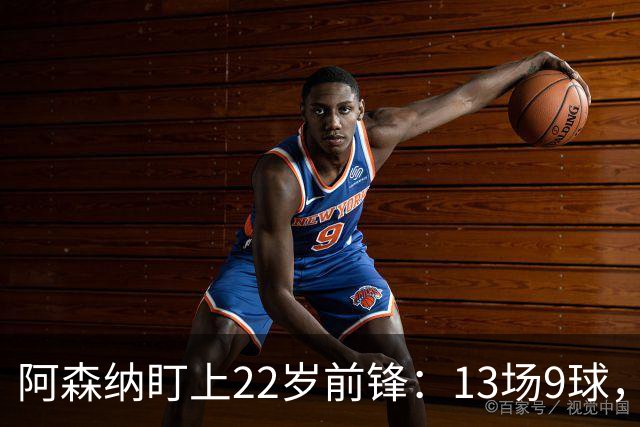 阿森纳盯上22岁前锋：13场9球，标价2000万欧