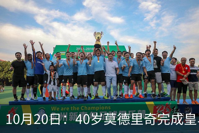 10月20日：40岁莫德里奇完成皇马一年续约，赛季西甲30场随队82分夺冠
