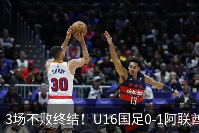 3场不败终结！U16国足0-1阿联酋U17降至小组第2 李宇轩屡失良机