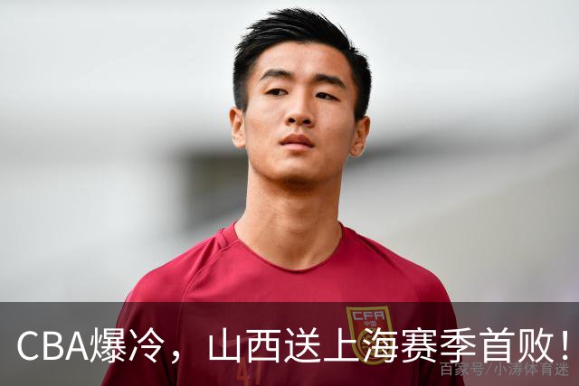 CBA爆冷，山西送上海赛季首败！广东18分大胜广厦，北京酿58分惨案
